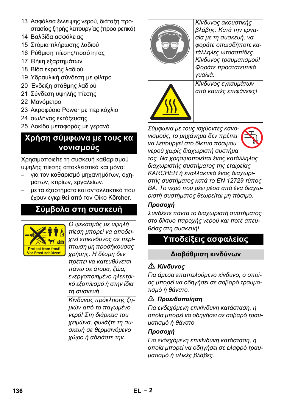 Υποδείξεις ασφαλείας | Karcher HD 13-35-4 User Manual | Page 136 / 344