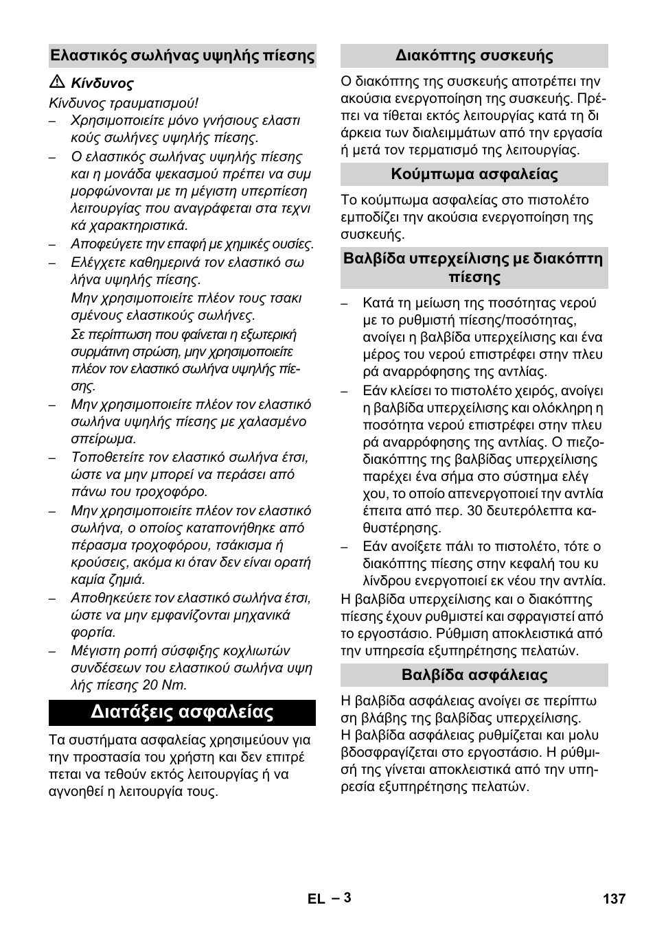 Διατάξεις ασφαλείας | Karcher HD 13-35-4 User Manual | Page 137 / 344