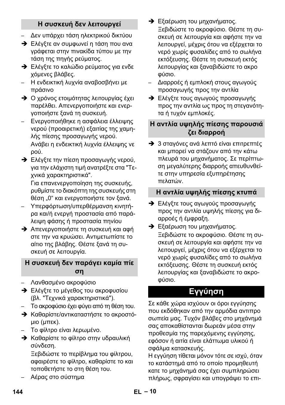 Εγγύηση | Karcher HD 13-35-4 User Manual | Page 144 / 344