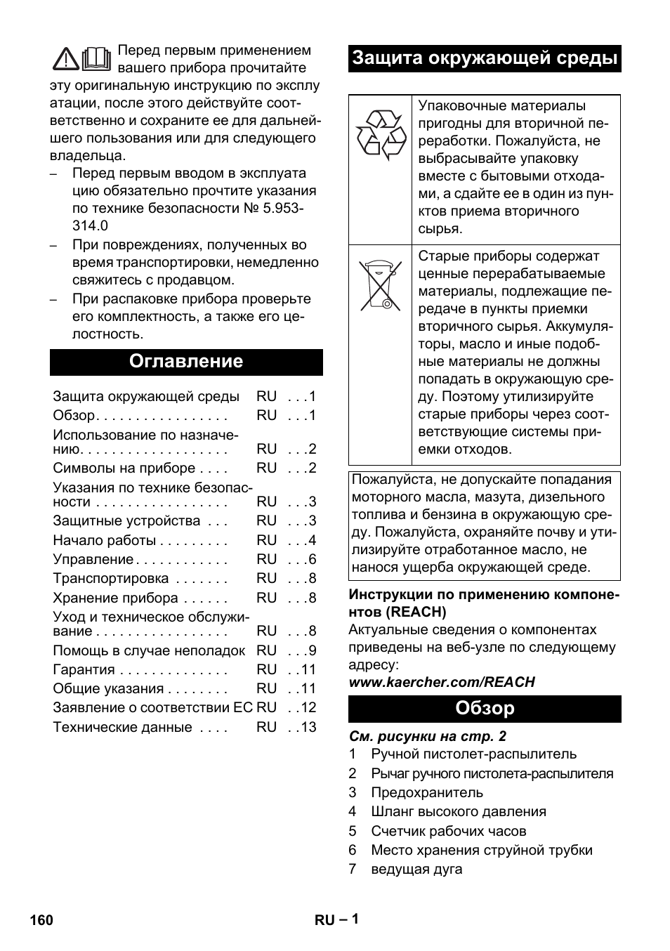 Русский, Оглавление, Защита окружающей среды | Обзор | Karcher HD 13-35-4 User Manual | Page 160 / 344