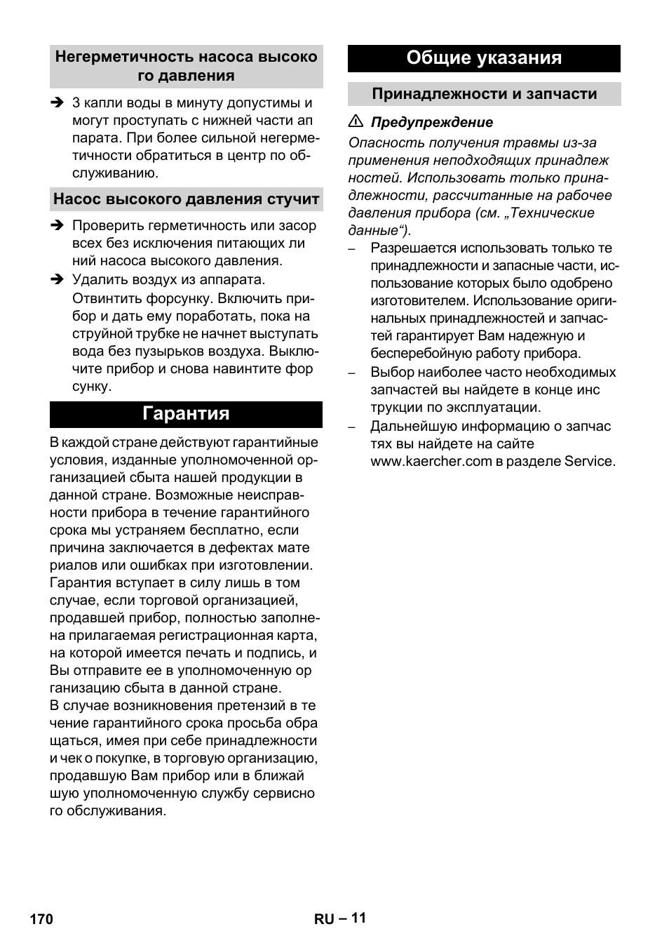 Гарантия общие указания | Karcher HD 13-35-4 User Manual | Page 170 / 344