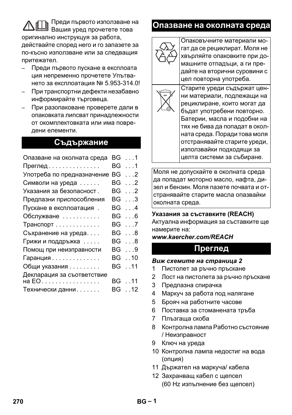 Български, Съдържание, Опазване на околната среда | Преглед | Karcher HD 13-35-4 User Manual | Page 270 / 344