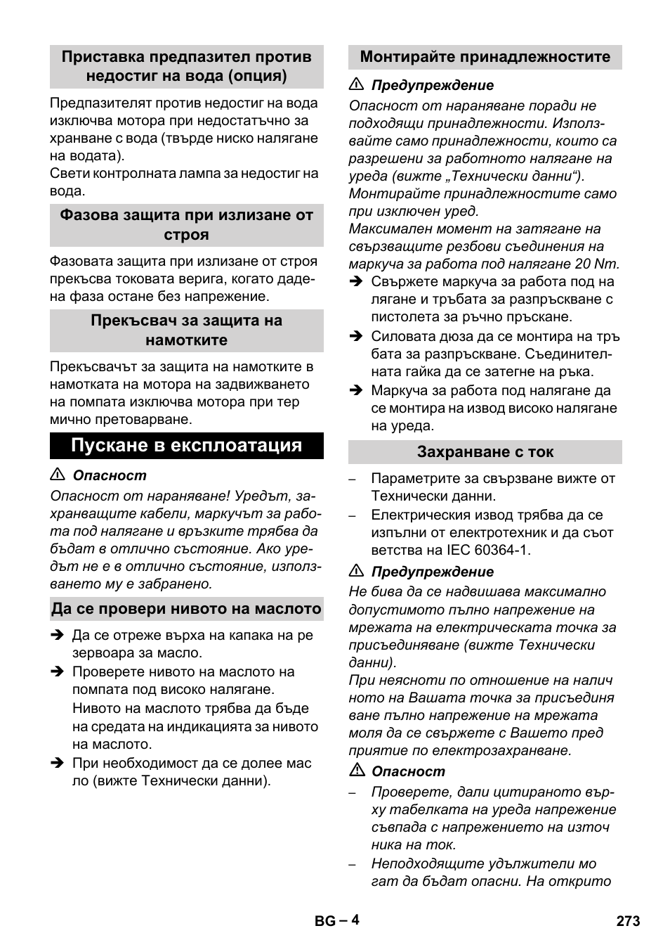 Пускане в експлоатация | Karcher HD 13-35-4 User Manual | Page 273 / 344