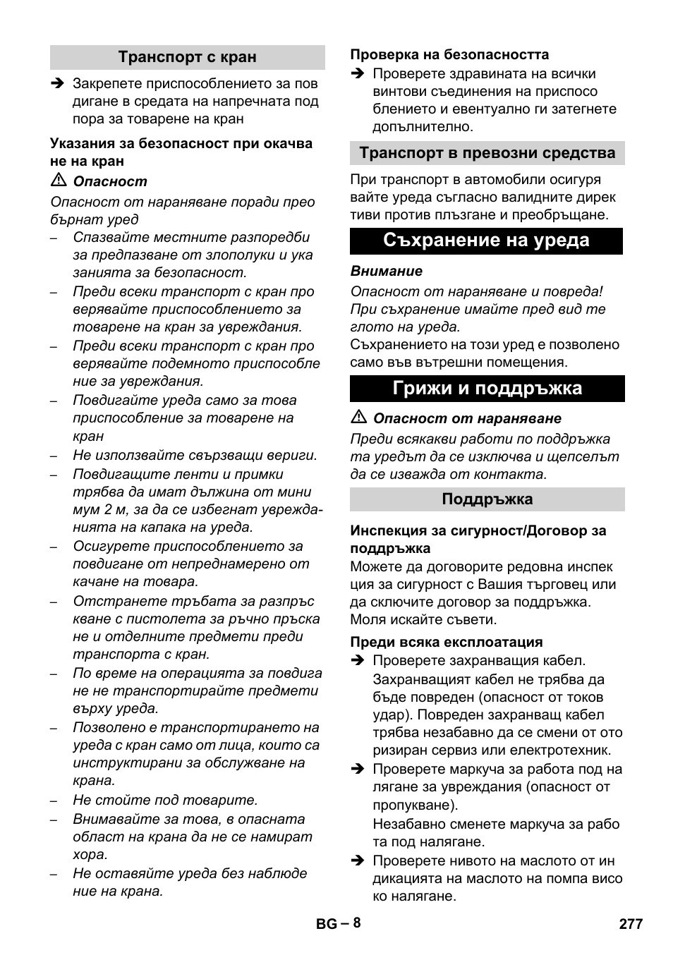 Съхранение на уреда грижи и поддръжка | Karcher HD 13-35-4 User Manual | Page 277 / 344