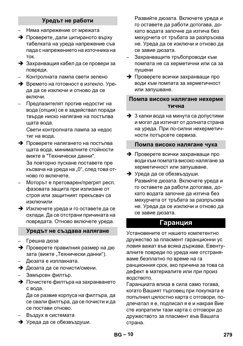 Гаранция | Karcher HD 13-35-4 User Manual | Page 279 / 344