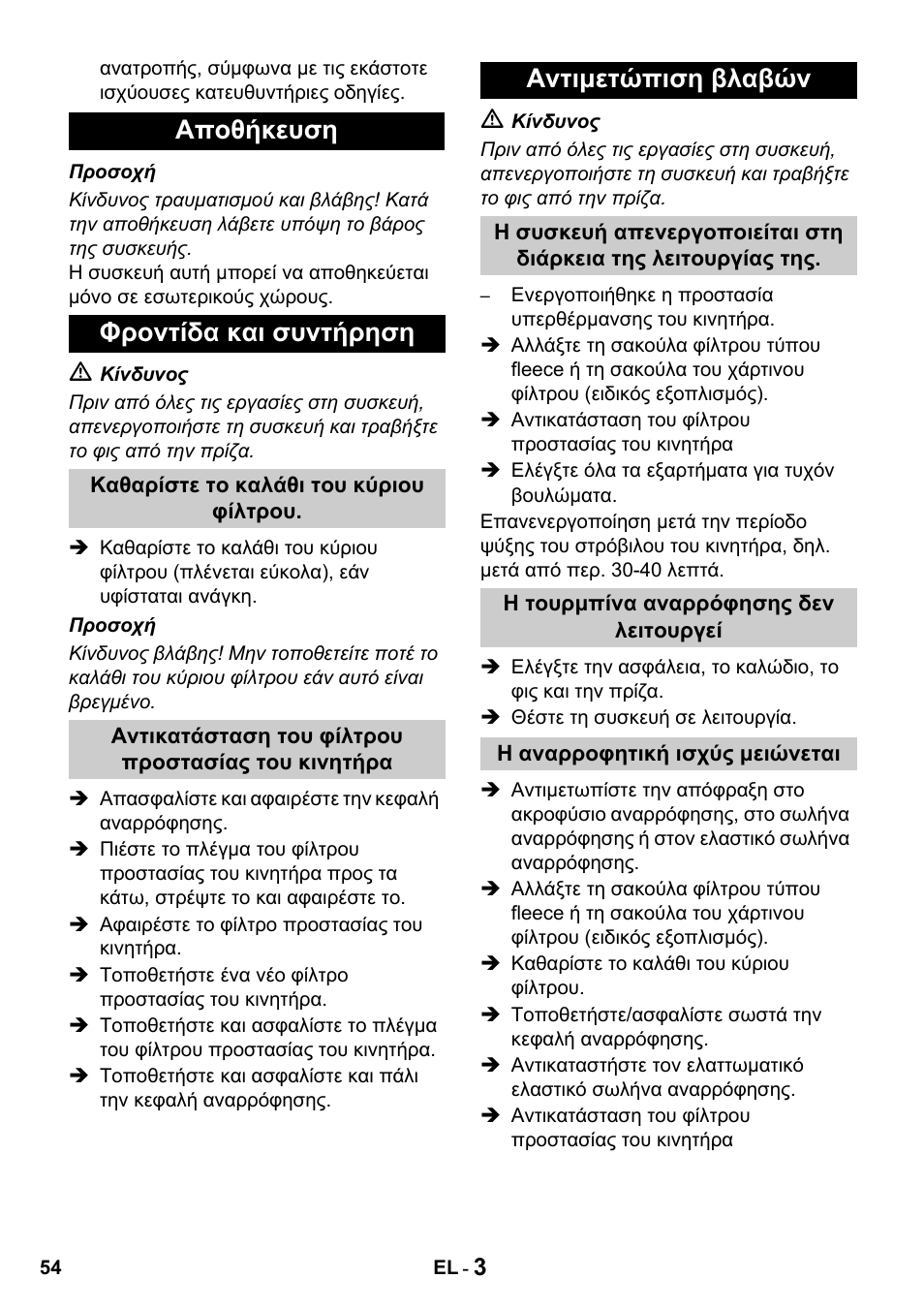 Αποθήκευση φροντίδα και συντήρηση, Αντιμετώπιση βλαβών | Karcher T 10-1 Advanced User Manual | Page 54 / 124