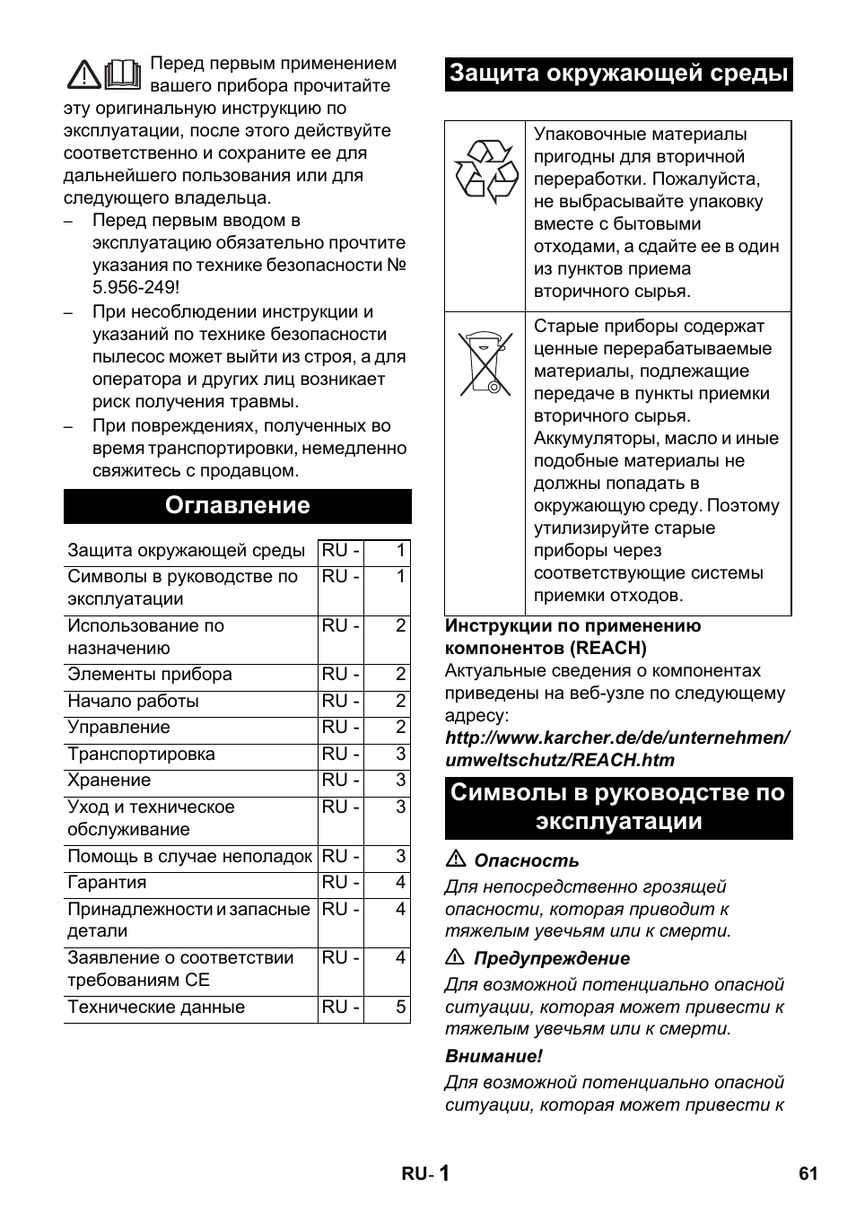 Оглавление, Защита окружающей среды, Символы в руководстве по эксплуатации | Karcher T 10-1 Advanced User Manual | Page 61 / 124