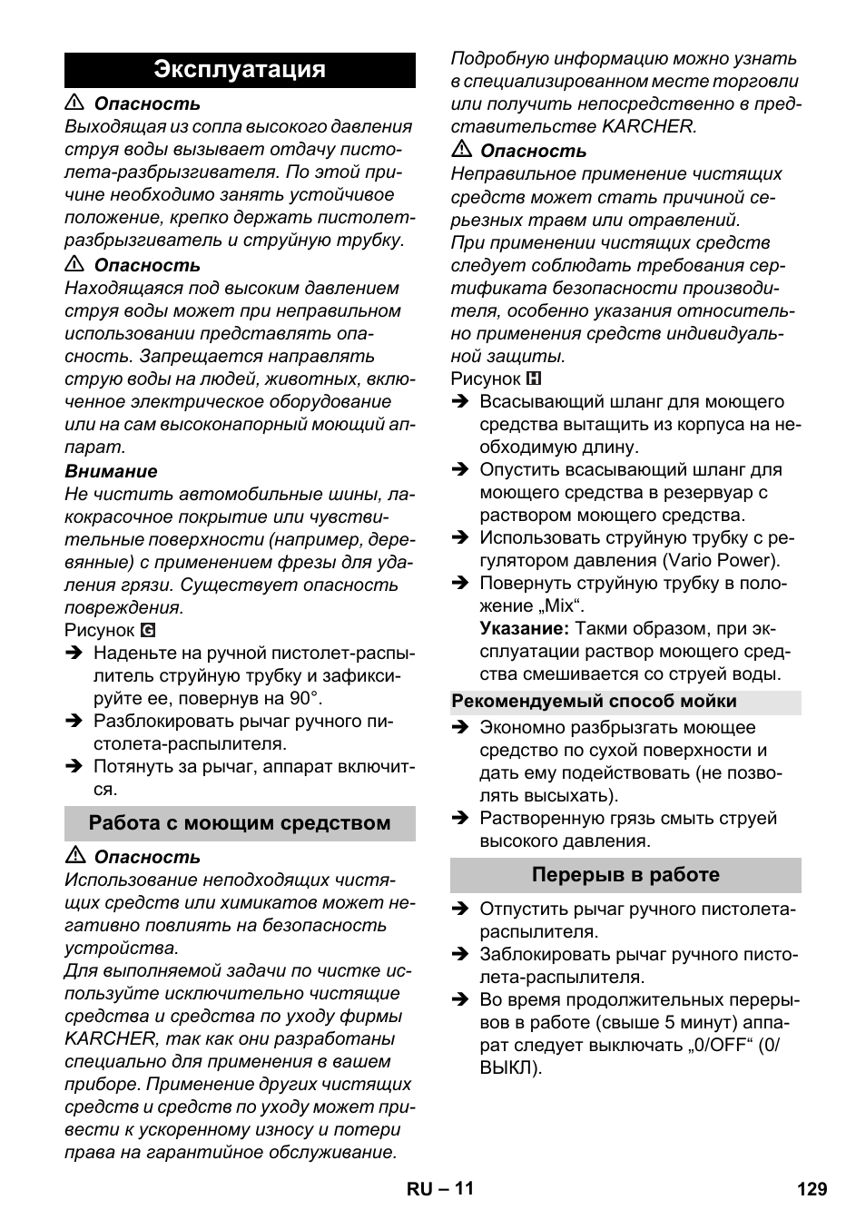 Эксплуатация, Работа с моющим средством, Рекомендуемый способ мойки | Перерыв в работе | Karcher K 4 Basic User Manual | Page 129 / 254