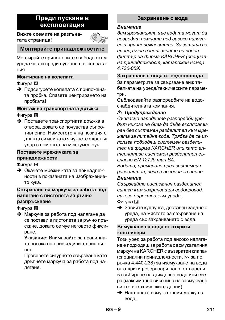 Преди пускане в експлоатация, Монтирайте принадлежностите, Монтиране на колелата | Монтаж на транспортната дръжка, Поставете мрежичката за принадлежности, Захранване с вода, Захранване с вода от водопровода, Всмукване на вода от открити контейнери | Karcher K 4 Basic User Manual | Page 211 / 254