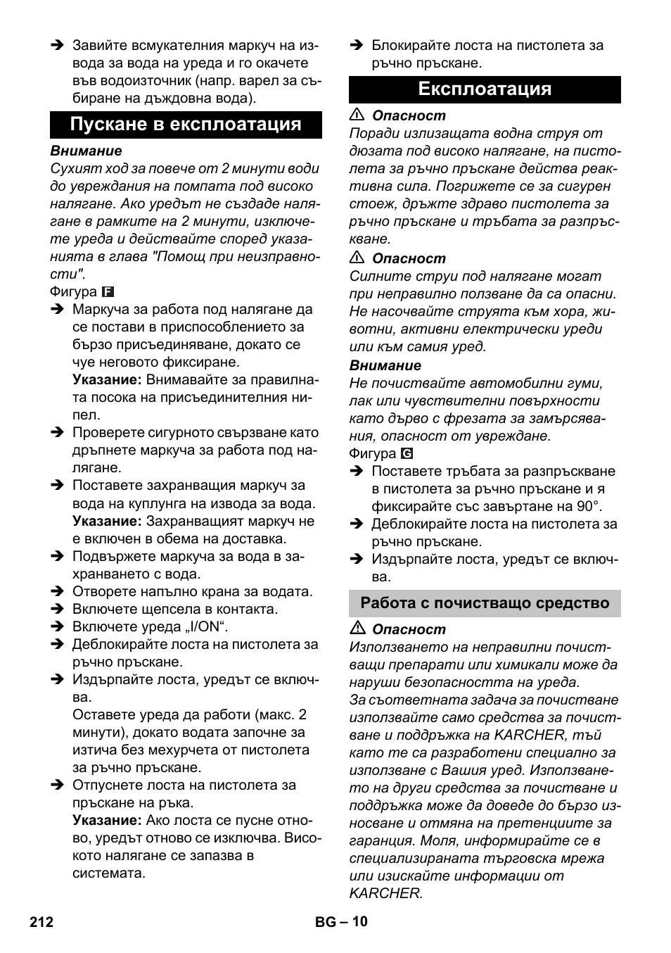 Пускане в експлоатация, Експлоатация, Работа с почистващо средство | Пускане в експлоатация експлоатация | Karcher K 4 Basic User Manual | Page 212 / 254