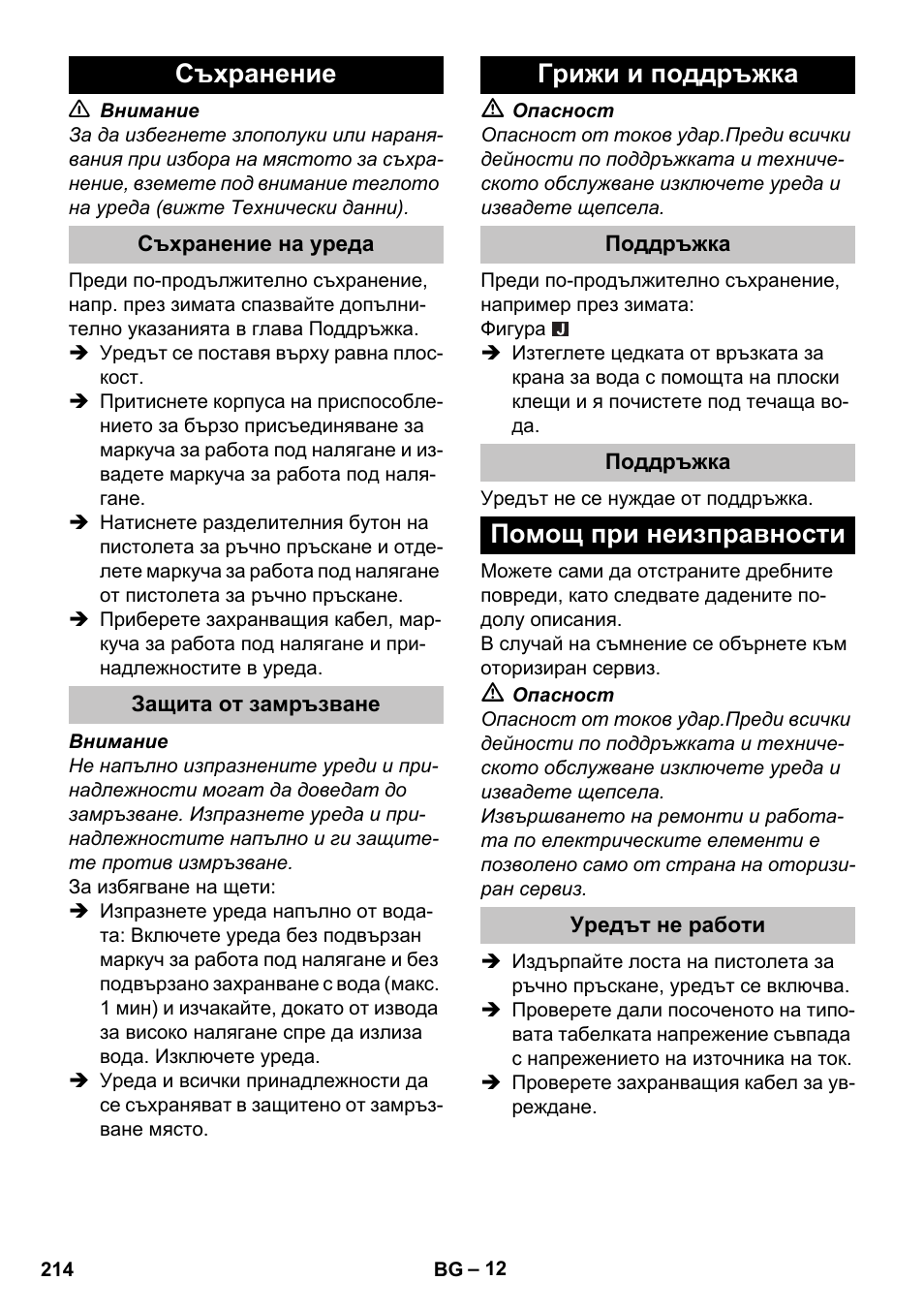 Съхранение, Съхранение на уреда, Защита от замръзване | Грижи и поддръжка, Поддръжка, Помощ при неизправности, Уредът не работи | Karcher K 4 Basic User Manual | Page 214 / 254