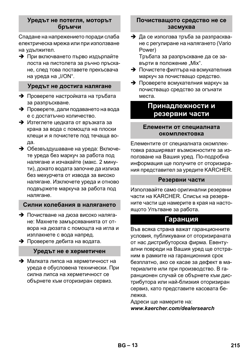 Уредът не потегля, моторът бръмчи, Уредът не достига налягане, Силни колебания в налягането | Уредът не е херметичен, Почистващото средство не се засмуква, Принадлежности и резервни части, Елементи от специалната окомплектовка, Резервни части, Гаранция | Karcher K 4 Basic User Manual | Page 215 / 254