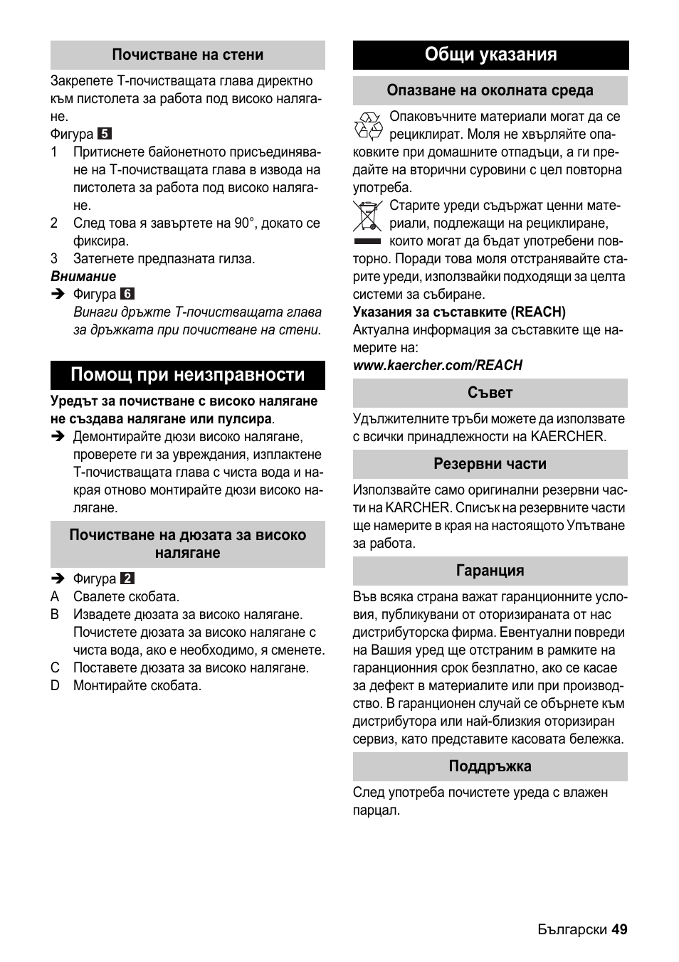Помощ при неизправности, Общи указания | Karcher K 4 Premium eco!ogic Home User Manual | Page 49 / 64
