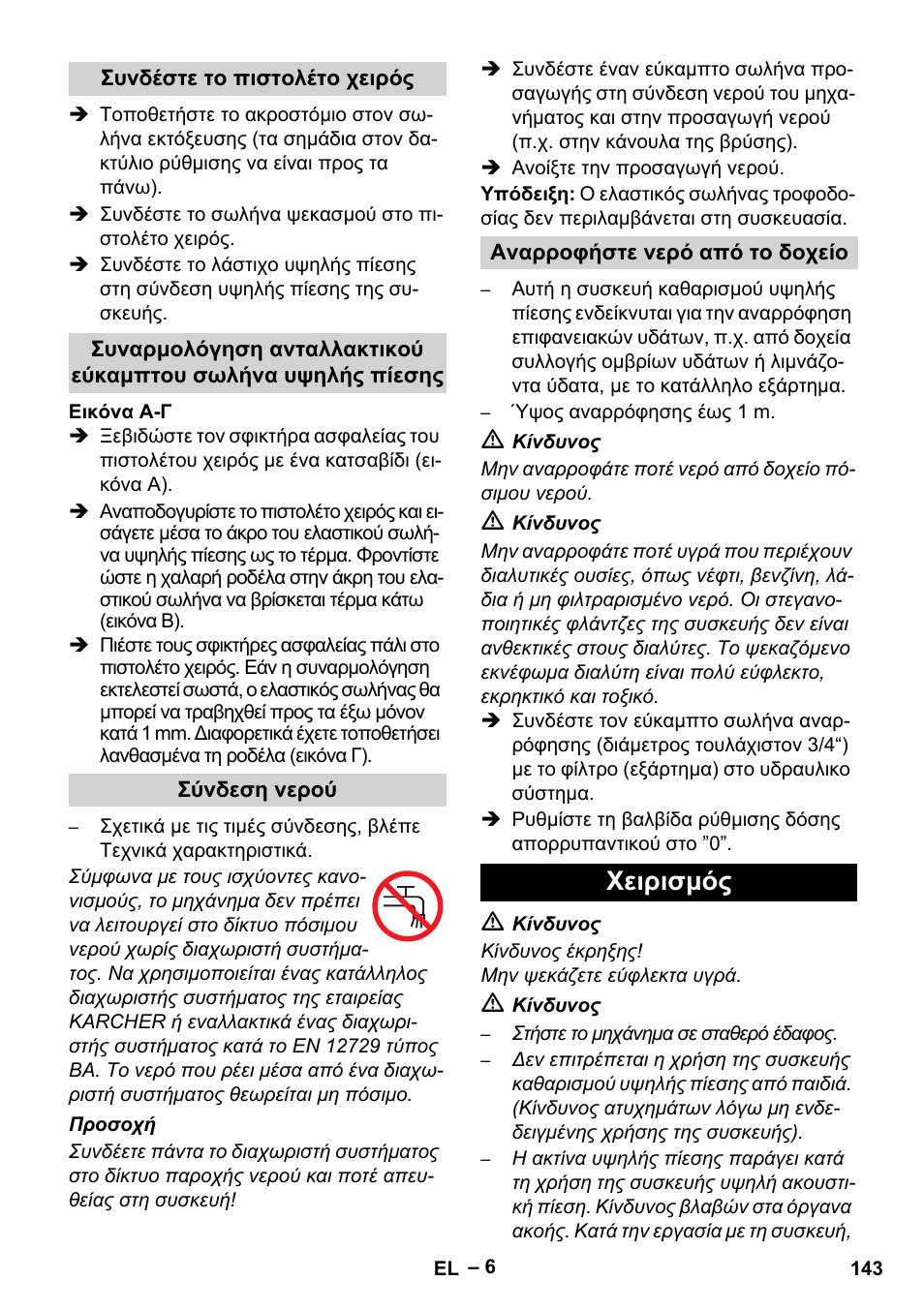 Χειρισμός | Karcher HDS 801 B User Manual | Page 143 / 340