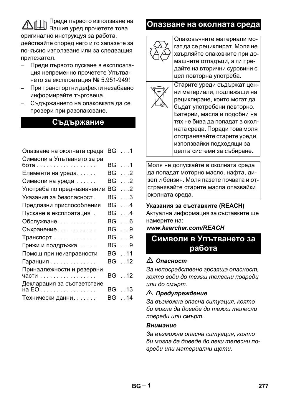 Български, Съдържание, Опазване на околната среда | Символи в упътването за работа | Karcher HDS 801 B User Manual | Page 277 / 340