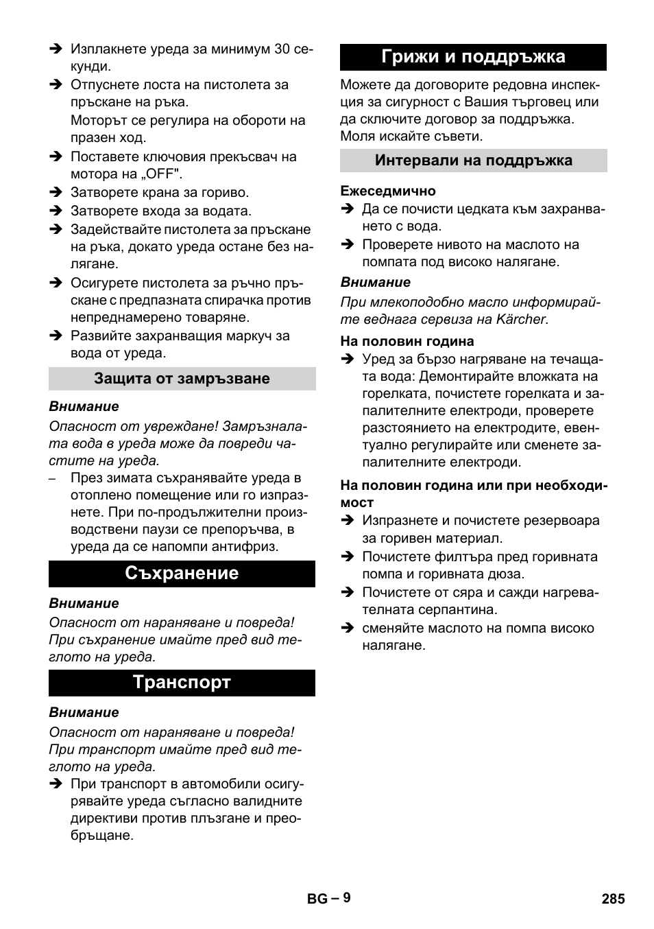 Съхранение tранспoрт грижи и поддръжка | Karcher HDS 801 B User Manual | Page 285 / 340