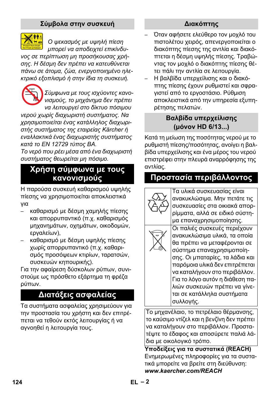 Προστασία περιβάλλοντος | Karcher HD 6-13 C User Manual | Page 124 / 332