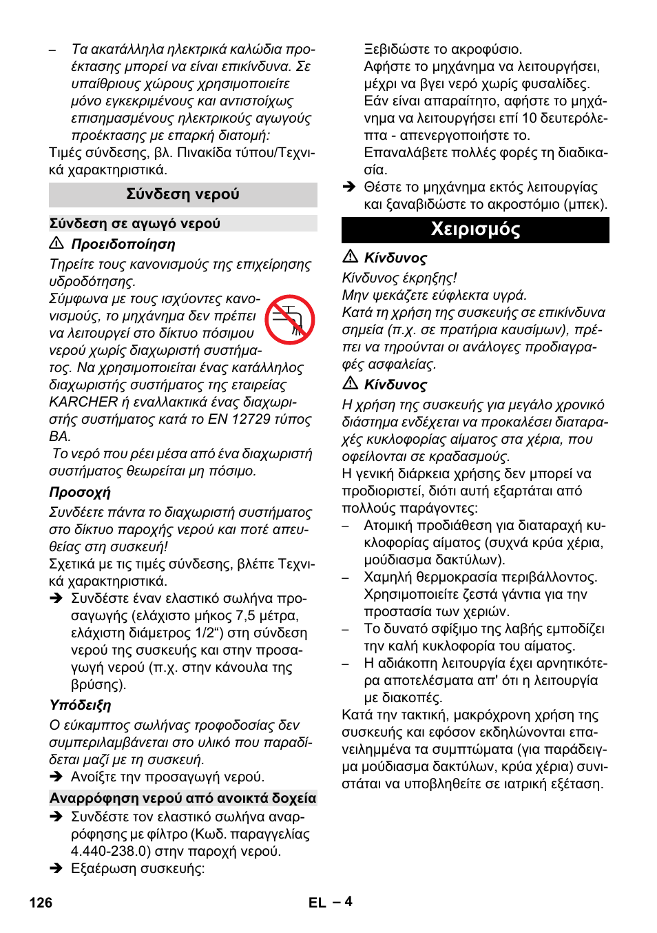 Χειρισμός | Karcher HD 6-13 C User Manual | Page 126 / 332