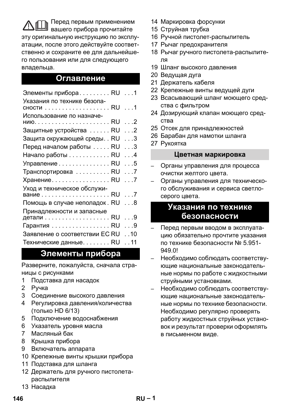 Русский, Оглавление, Элементы прибора | Указания по технике безопасности | Karcher HD 6-13 C User Manual | Page 146 / 332