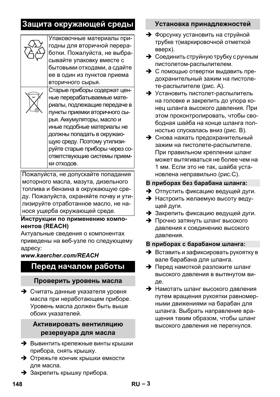 Защита окружающей среды, Перед началом работы | Karcher HD 6-13 C User Manual | Page 148 / 332