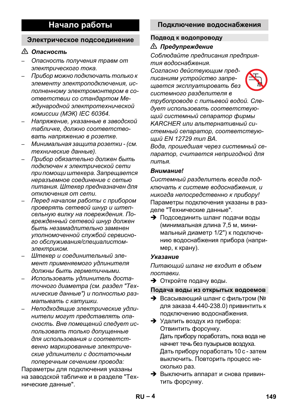 Начало работы | Karcher HD 6-13 C User Manual | Page 149 / 332