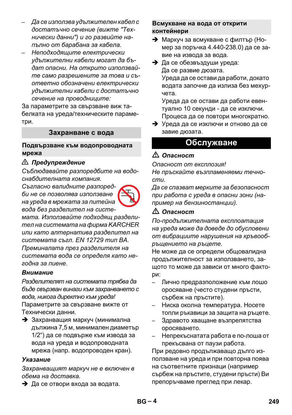 Обслужване | Karcher HD 6-13 C User Manual | Page 249 / 332