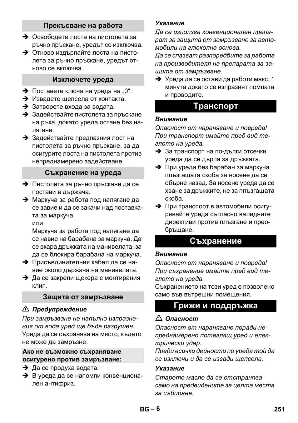Tранспoрт съхранение грижи и поддръжка | Karcher HD 6-13 C User Manual | Page 251 / 332