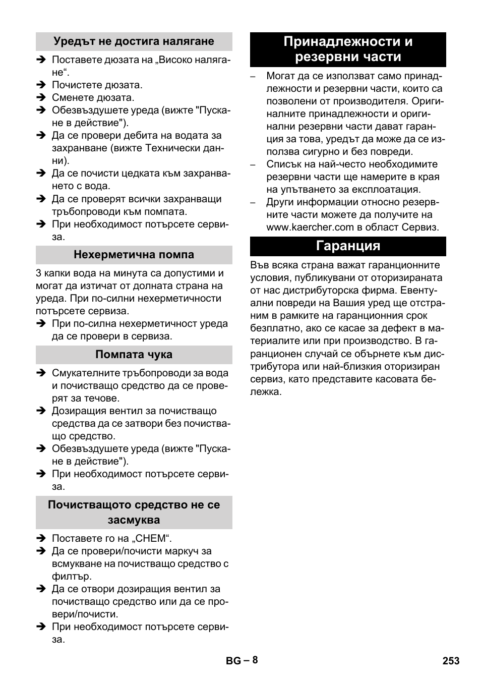 Принадлежности и резервни части гаранция | Karcher HD 6-13 C User Manual | Page 253 / 332