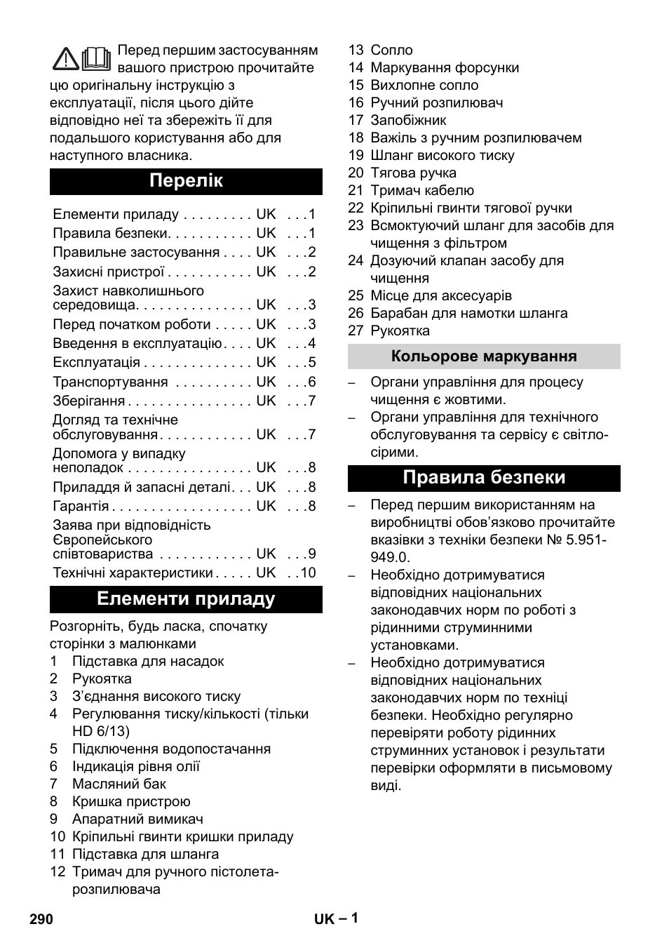 Українська, Перелік, Елементи приладу | Правила безпеки | Karcher HD 6-13 C User Manual | Page 290 / 332