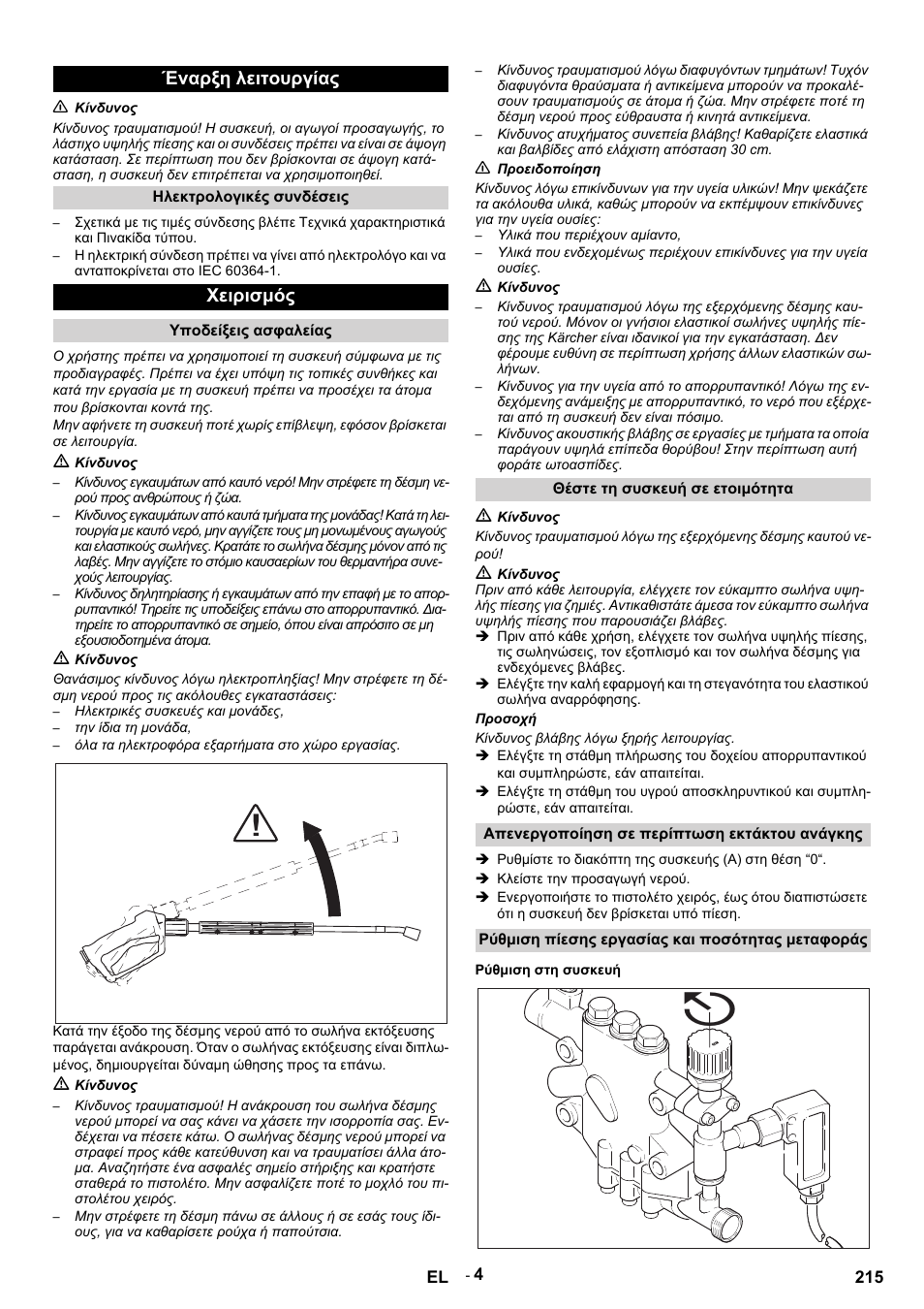 Έναρξη λειτουργίας, Χειρισμός | Karcher HDS 9-14-4 ST Eco User Manual | Page 215 / 444