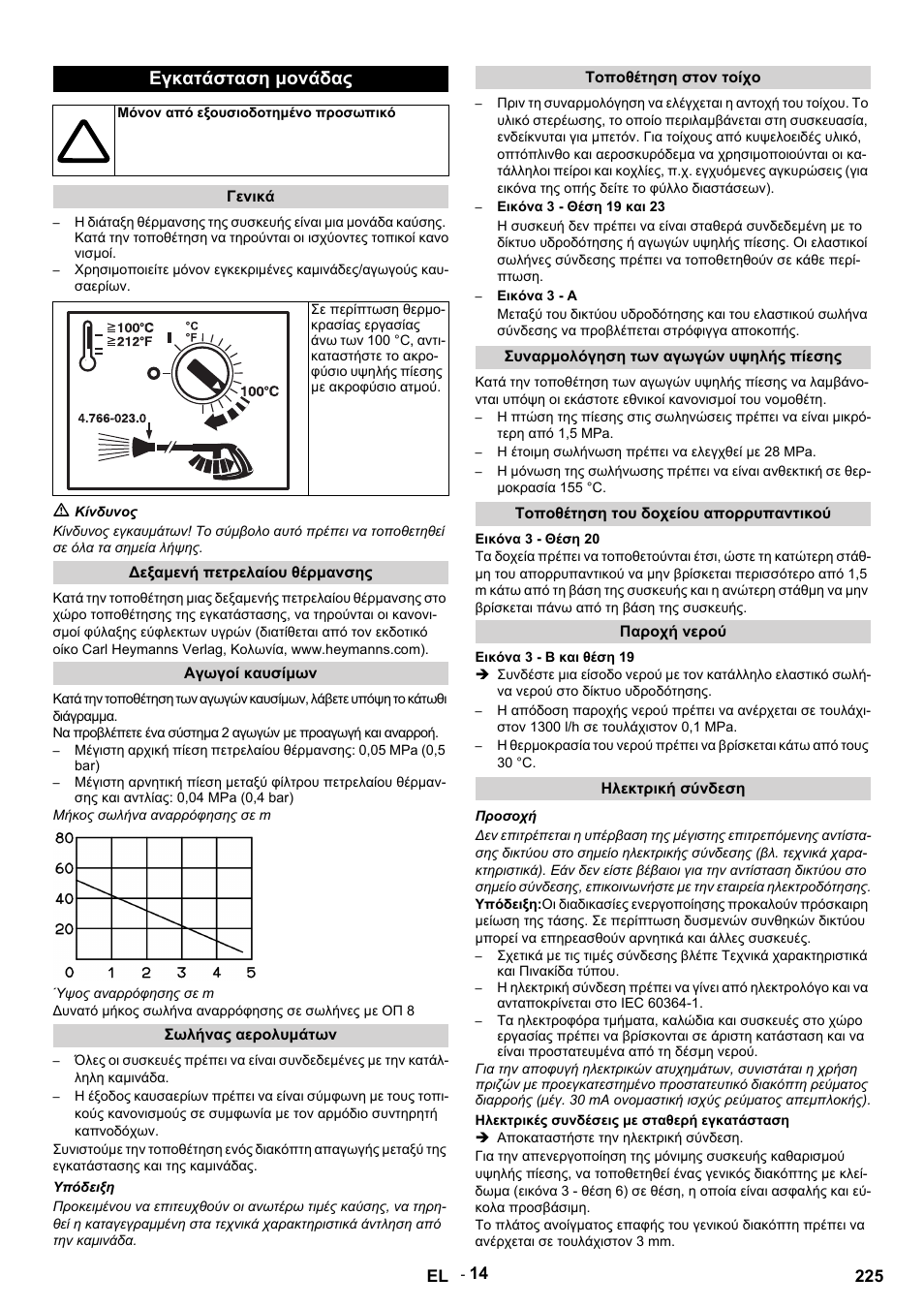Εγκατάσταση μονάδας | Karcher HDS 9-14-4 ST Eco User Manual | Page 225 / 444