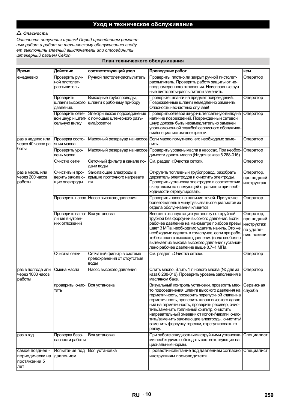 Уход и техническое обслуживание | Karcher HDS 9-14-4 ST Eco User Manual | Page 259 / 444