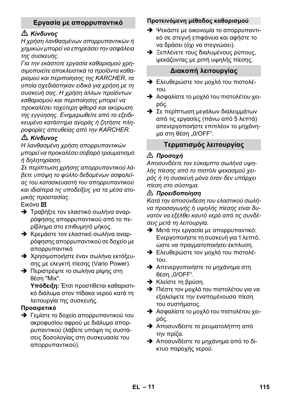 Εργασία με απορρυπαντικό, Προτεινόμενη μέθοδος καθαρισμού, Διακοπή λειτουργίας | Τερματισμός λειτουργίας | Karcher K 7 Compact User Manual | Page 115 / 278