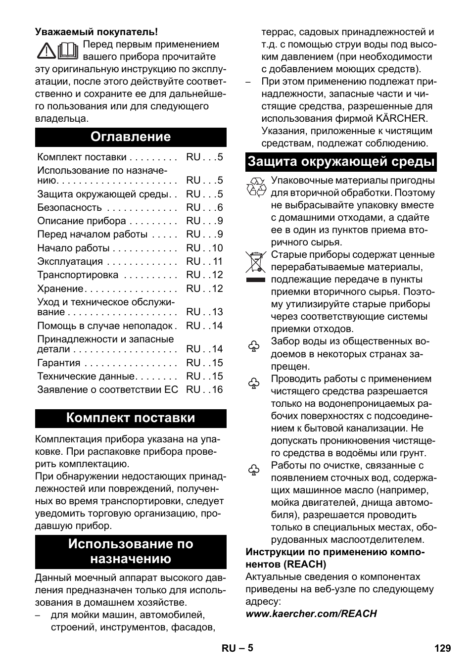 Русский, Оглавление, Комплект поставки | Использование по назначению, Защита окружающей среды | Karcher K 7 Compact User Manual | Page 129 / 278