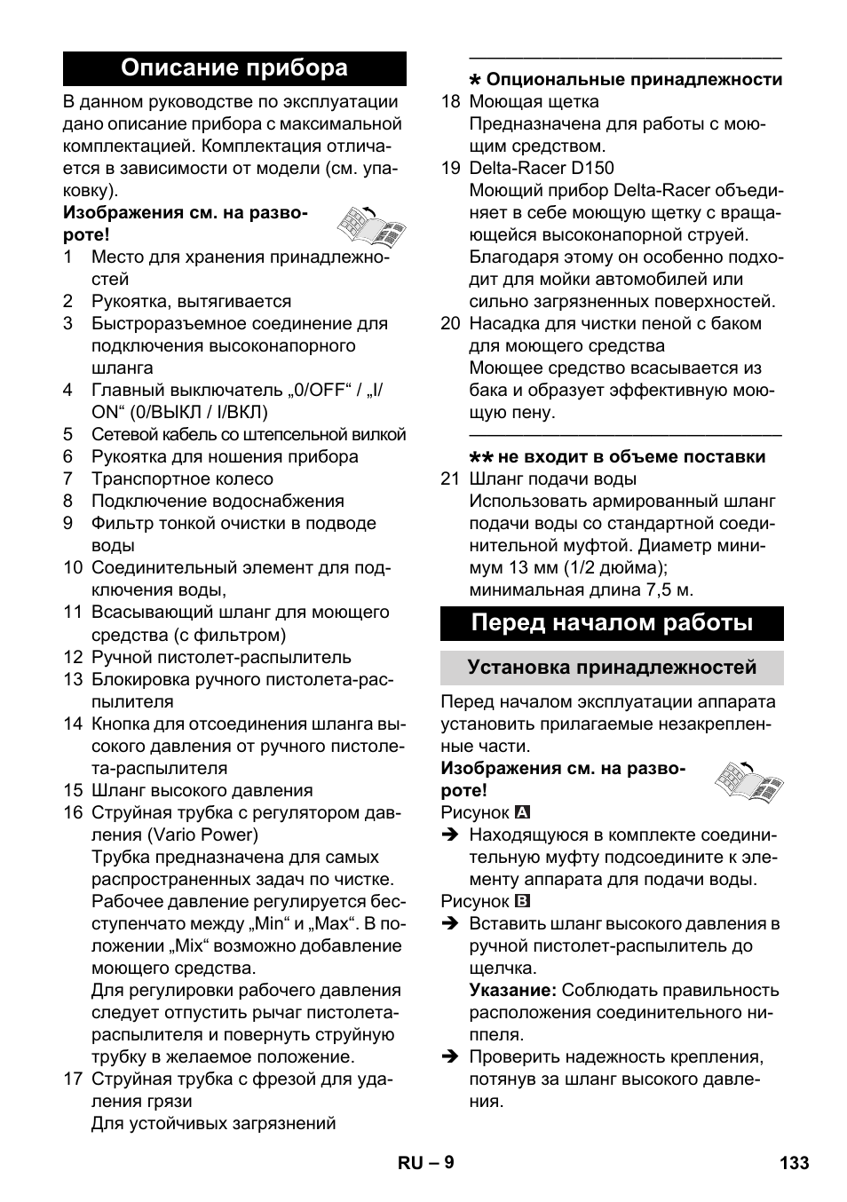 Описание прибора, Перед началом работы, Установка принадлежностей | Описание прибора перед началом работы | Karcher K 7 Compact User Manual | Page 133 / 278