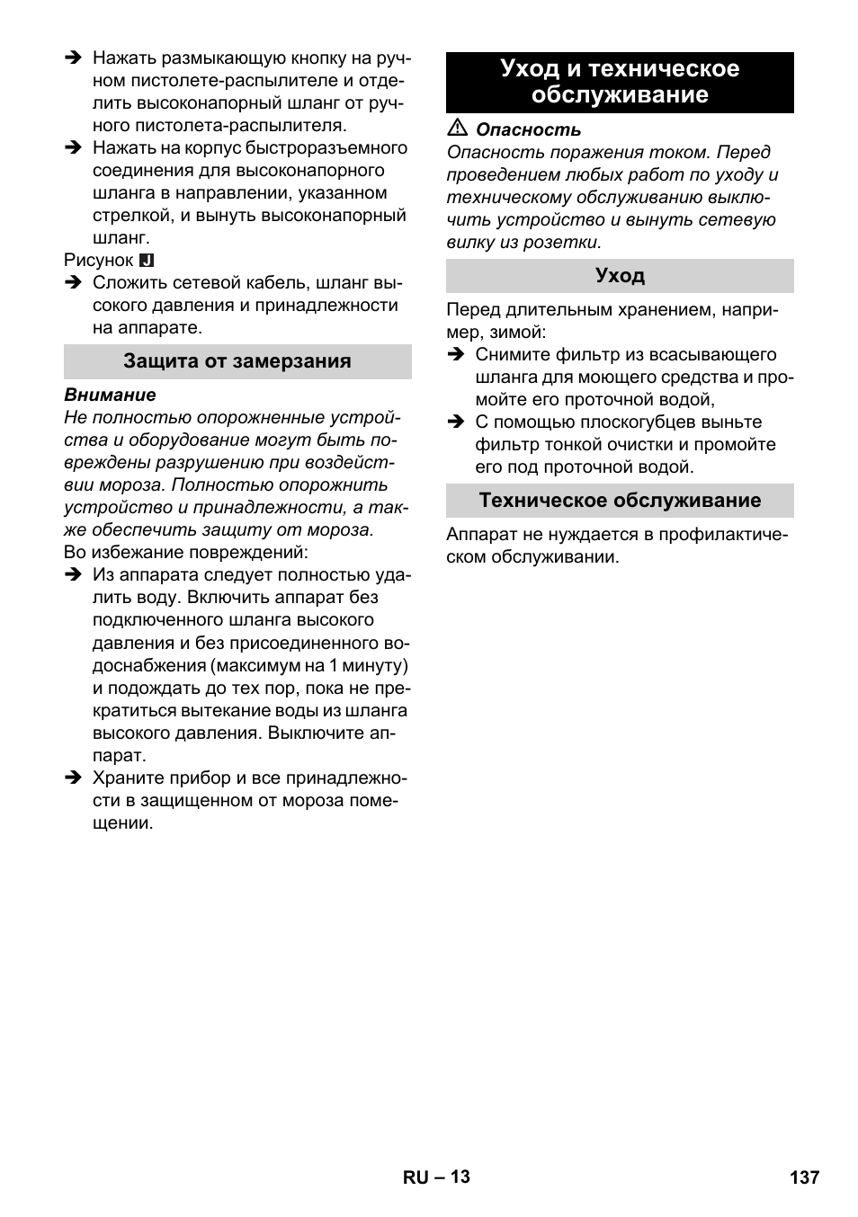 Защита от замерзания, Уход и техническое обслуживание, Уход | Техническое обслуживание | Karcher K 7 Compact User Manual | Page 137 / 278