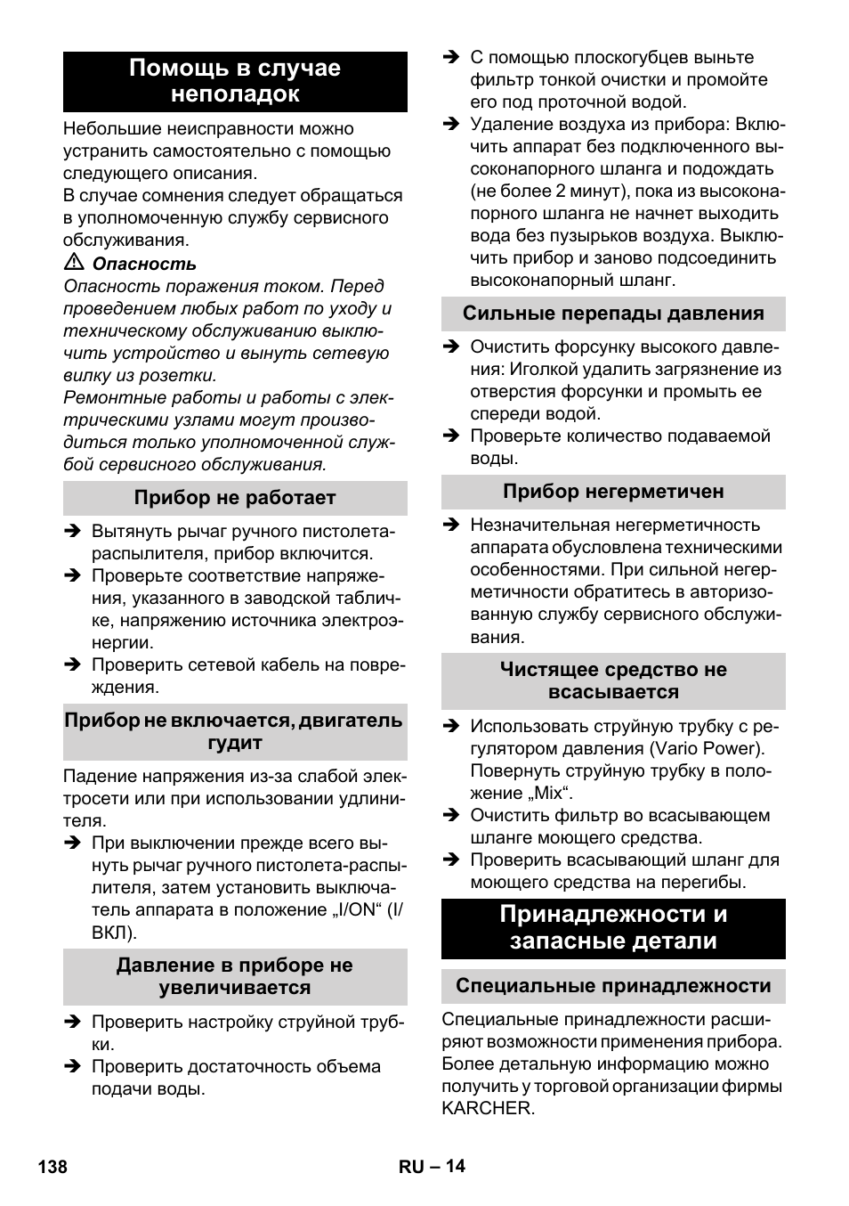 Помощь в случае неполадок, Прибор не работает, Прибор не включается, двигатель гудит | Давление в приборе не увеличивается, Сильные перепады давления, Прибор негерметичен, Чистящее средство не всасывается, Принадлежности и запасные детали, Специальные принадлежности | Karcher K 7 Compact User Manual | Page 138 / 278