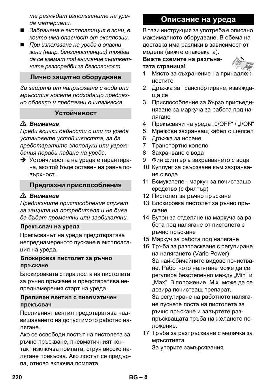 Лично защитно оборудване, Устойчивост, Предпазни приспособления | Прекъсвач на уреда, Блокировка пистолет за ръчно пръскане, Преливен вентил с пневматичен прекъсвач, Описание на уреда | Karcher K 7 Compact User Manual | Page 220 / 278