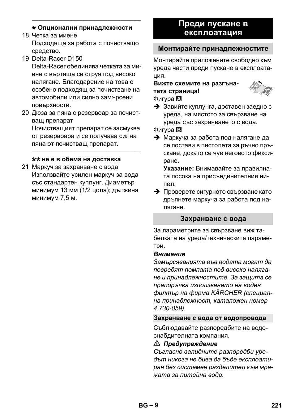 Преди пускане в експлоатация, Монтирайте принадлежностите, Захранване с вода | Захранване с вода от водопровода | Karcher K 7 Compact User Manual | Page 221 / 278