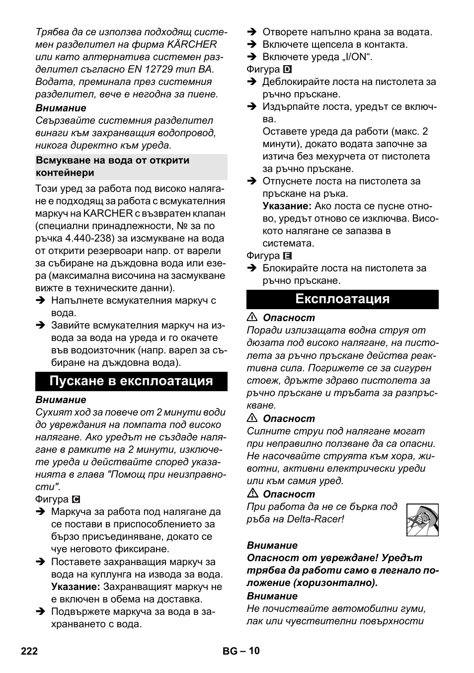 Всмукване на вода от открити контейнери, Пускане в експлоатация, Експлоатация | Пускане в експлоатация експлоатация | Karcher K 7 Compact User Manual | Page 222 / 278