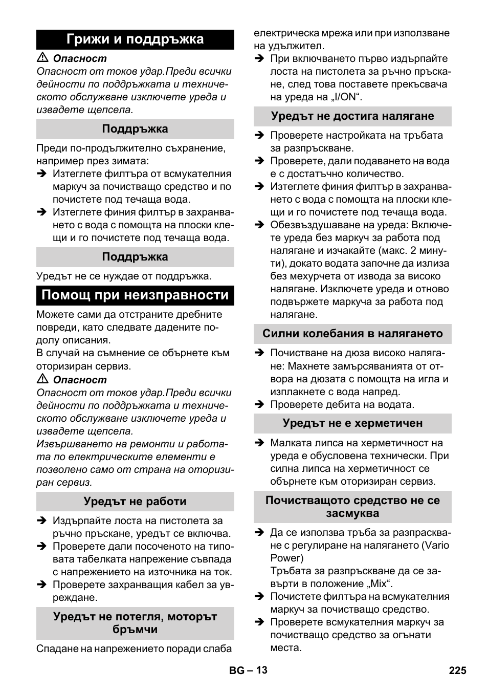 Грижи и поддръжка, Поддръжка, Помощ при неизправности | Уредът не работи, Уредът не потегля, моторът бръмчи, Уредът не достига налягане, Силни колебания в налягането, Уредът не е херметичен, Почистващото средство не се засмуква | Karcher K 7 Compact User Manual | Page 225 / 278