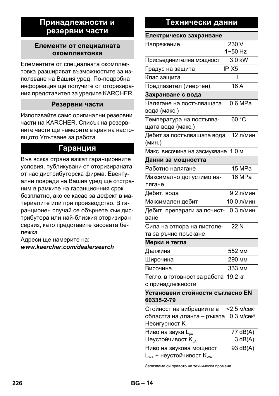 Принадлежности и резервни части, Елементи от специалната окомплектовка, Резервни части | Гаранция, Технически данни, Гаранция технически данни | Karcher K 7 Compact User Manual | Page 226 / 278