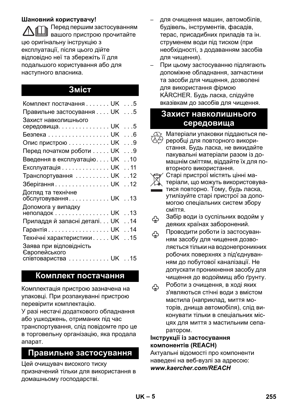 Українська, Зміст, Комплект постачання | Правильне застосування, Захист навколишнього середовища | Karcher K 7 Compact User Manual | Page 255 / 278