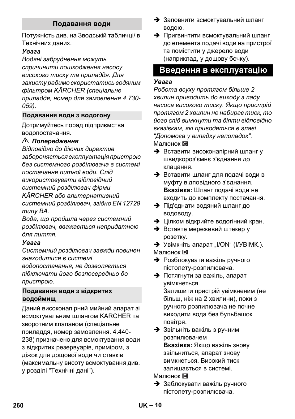 Подавання води, Подавання води з водогону, Подавання води з відкритих водоймищ | Введення в експлуатацію | Karcher K 7 Compact User Manual | Page 260 / 278