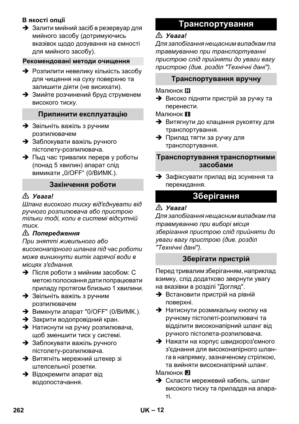 Рекомендовані методи очищення, Припинити експлуатацію, Закінчення роботи | Транспортування, Транспортування вручну, Транспортування транспортними засобами, Зберігання, Зберігати пристрій | Karcher K 7 Compact User Manual | Page 262 / 278