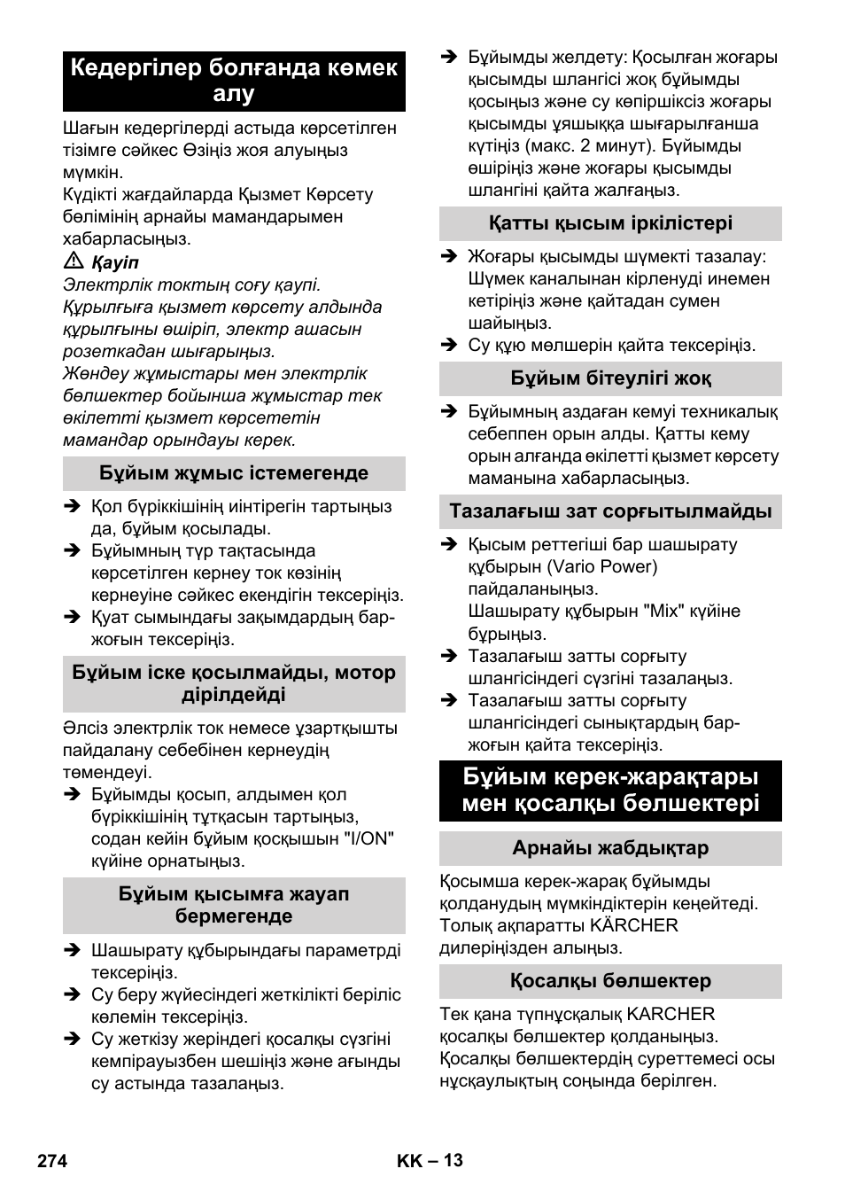 Кедергілер болғанда көмек алу, Бұйым жұмыс істемегенде, Бұйым іске қосылмайды, мотор дірілдейді | Бұйым қысымға жауап бермегенде, Қатты қысым іркілістері, Бұйым бітеулігі жоқ, Тазалағыш зат сорғытылмайды, Бұйым керек-жарақтары мен қосалқы бөлшектері, Арнайы жабдықтар, Қосалқы бөлшектер | Karcher K 7 Compact User Manual | Page 274 / 278