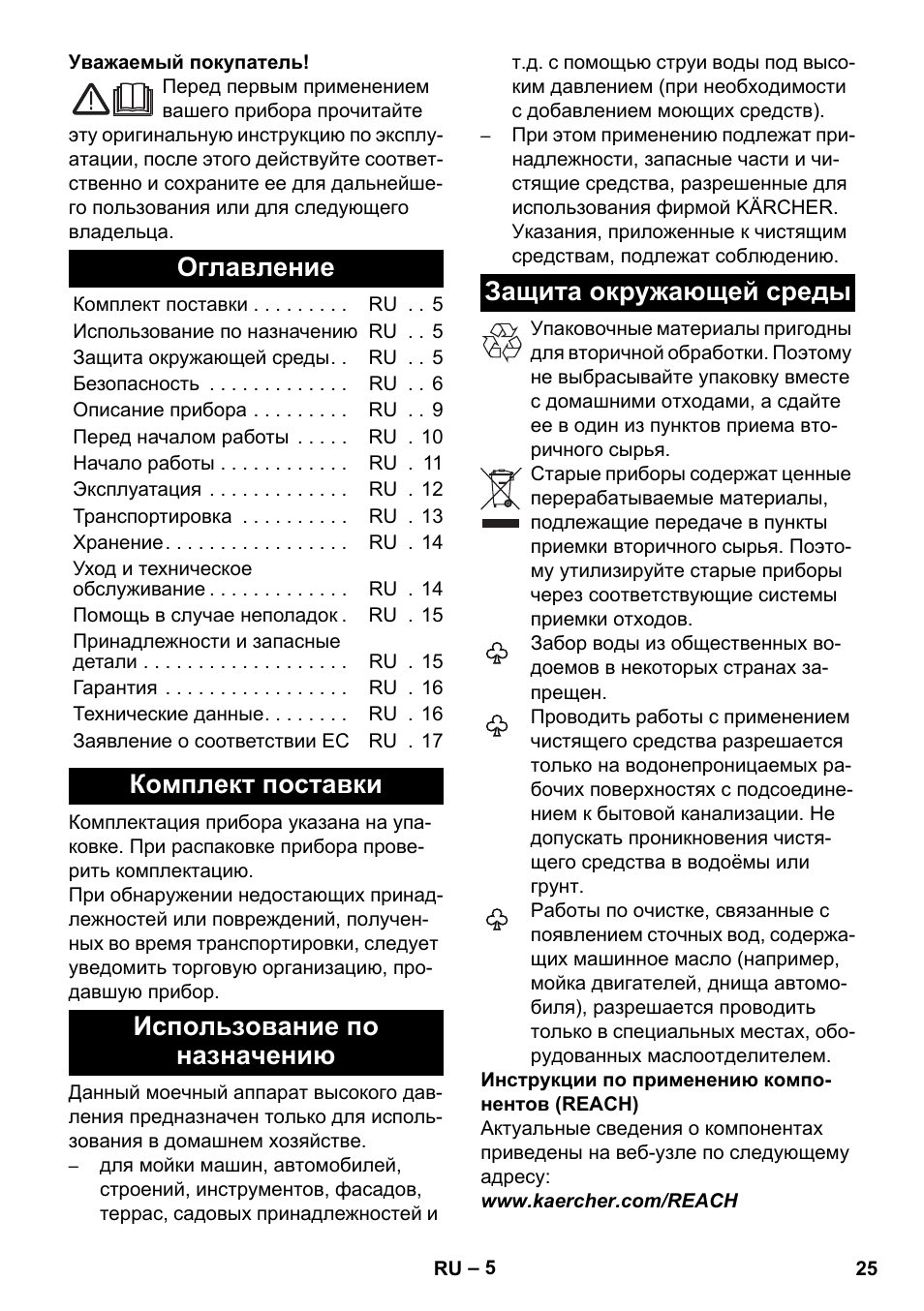 Русский, Оглавление, Комплект поставки | Использование по назначению, Защита окружающей среды | Karcher K 5 Car User Manual | Page 25 / 50