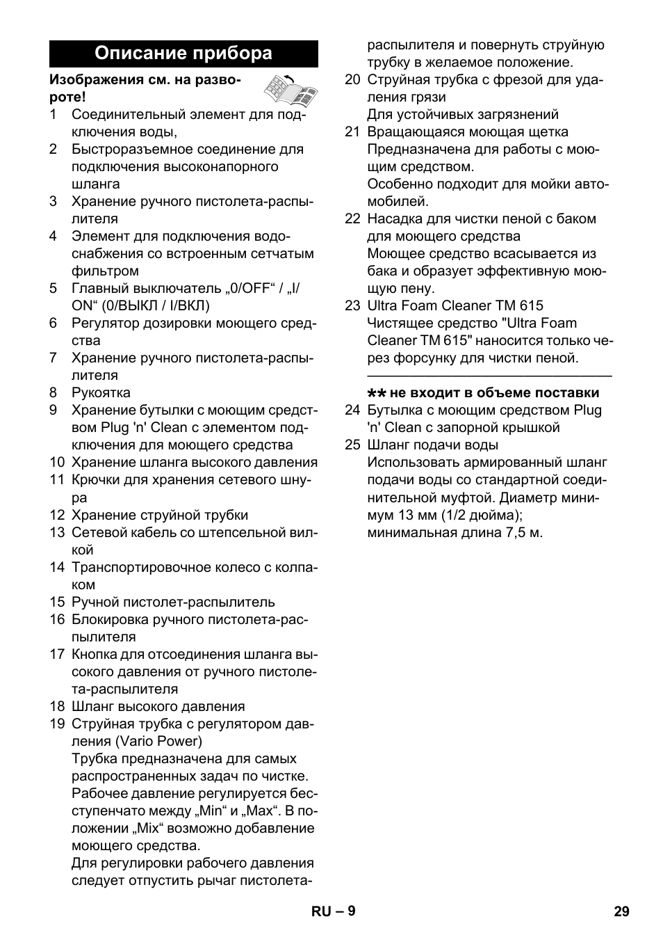 Описание прибора | Karcher K 5 Car User Manual | Page 29 / 50