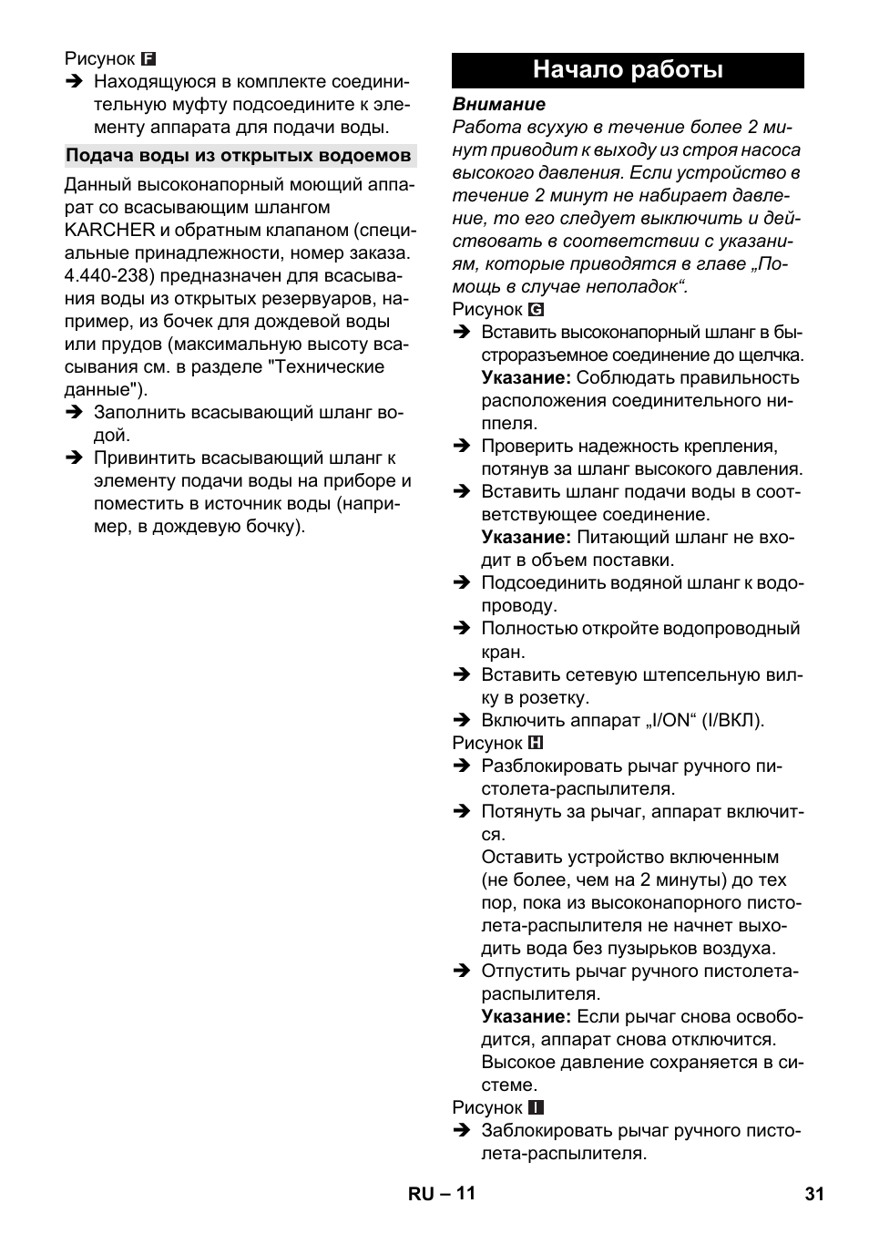 Подача воды из открытых водоемов, Начало работы | Karcher K 5 Car User Manual | Page 31 / 50