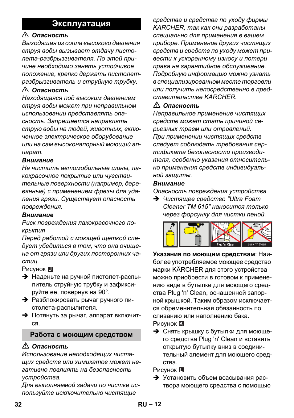 Эксплуатация, Работа с моющим средством | Karcher K 5 Car User Manual | Page 32 / 50